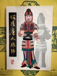 昭陵唐人服飾