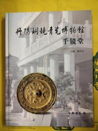 丹陽銅鏡青瓷博物館・千鏡堂