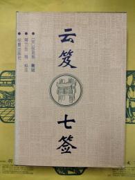 雲笈七籖