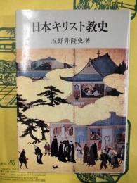 日本キリスト教史