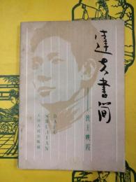 達夫書簡：致王映霞