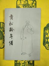 蒲松齢年譜