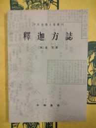 釈迦方誌（中外交通史籍叢刊）