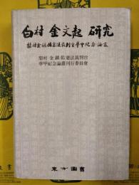 白村 金文起 研究：梨村金鎮佑憲法裁判官華甲紀年論叢（ハングル）