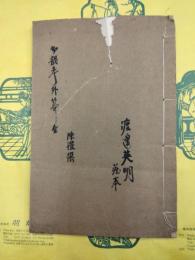 切韻考外篇（線装1冊）