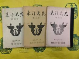 東洋史苑 創刊号～第三号