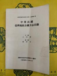 中華民国台湾地区公蔵方志目録（漢学研究資料及服務中心叢刊・目録類第3種）