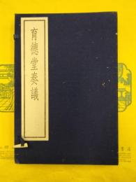 育徳堂奏議（古逸叢書三編之二十八）（線装1函3冊）