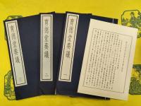 育徳堂奏議（古逸叢書三編之二十八）（線装1函3冊）