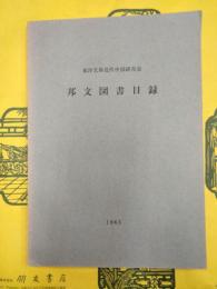 東洋文庫近代中国研究室邦文図書目録