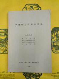 中国地方誌連合目録