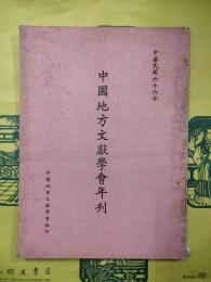 中国地方文献学会年刊（中華民国66年）