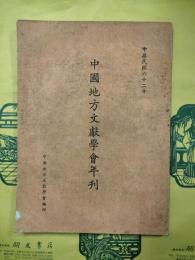 中国地方文献学会年刊（中華民国62年）