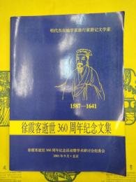 徐霞客逝世360周年紀念文集