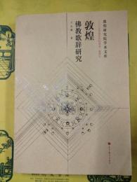 敦煌仏教歌辞研究（敦煌研究院学術文庫）