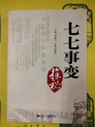 七七事変探秘
