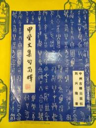 甲骨文集句簡釈