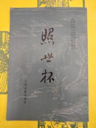 照世杯（中国古典小説研究資料叢書）