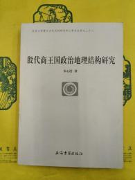 殷代商王国政治地理結構研究（北京大学震旦古代文明研究中心学術叢書之二十八）