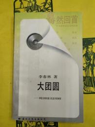 大団円：一種複雑的民族文化意識的映射（驀然回首・対中国伝統文化的反思）