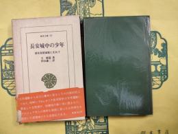 長安城中の少年　清末封建家庭に生まれて（東洋文庫57）