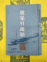 盧象昇疏牘（明末清初史料選刊）