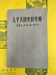 太平天国史料専輯（中華文史論叢増刊）