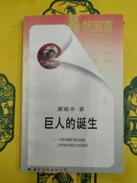 巨人的誕生：“毛沢東現象”的意識起源及中国近代政治文化的発展（驀然回首・対中国伝統文化的反思）