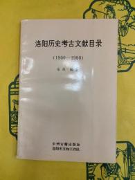 洛陽歴史考古文献目録（1900-1990）