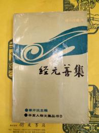 経元善集（辛亥人物文集叢書2）
