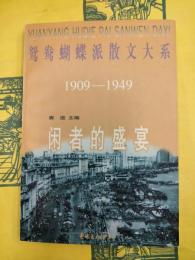 鴛鴦蝴蝶派散文大系1909-1949 閑者的盛宴