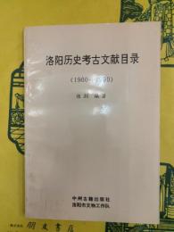 洛陽歴史考古文献目録（1900-1990）