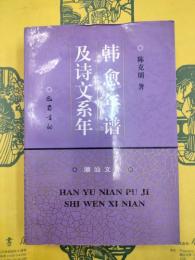 韓愈年譜及詩文繋年（潮汕文庫）（韓愈年譜及詩文系年）