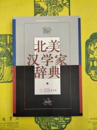 北美漢学家辞典