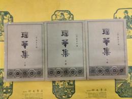 瑶華集（上中下）