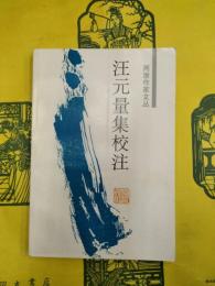 汪元量集校注（両浙作家文叢）