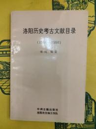 洛陽歴史考古文献目録（1900-1990）