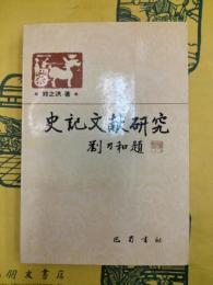 史記文献研究