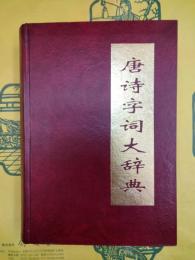 唐詩字詞大辞典