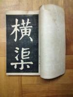 張横渠東銘