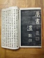 張横渠東銘