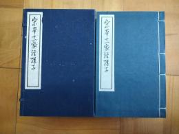 宋本十一家注孫子：附孫子今訳（線装1函4冊）