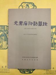 元君廟仰詔墓地（中国田野考古報告集考古学専刊丁種二十四号・黄河水庫考古報告之四）