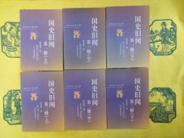 国史旧聞 第一冊・第二冊（全6冊）