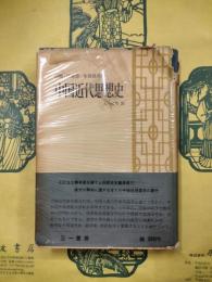 中国近代思想史