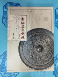 浙江出土銅鏡（修訂本）