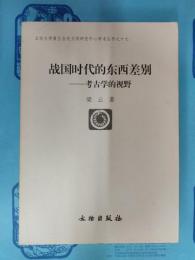 戦国時代的東西差別：考古学的視野（北京大学震旦古代文明研究中心学術叢書之十七）