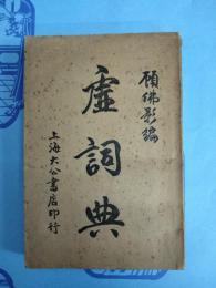 虚詞典