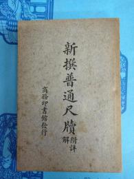 新撰普通尺牘 附詳解