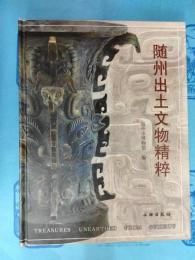 随州出土文物精粋